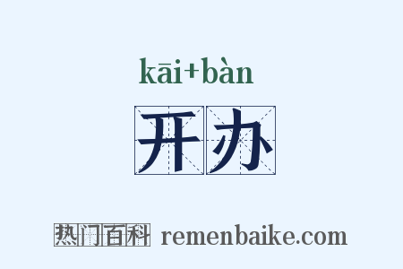开办是什么意思的图片